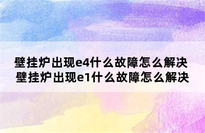 壁挂炉出现e4什么故障怎么解决 壁挂炉出现e1什么故障怎么解决